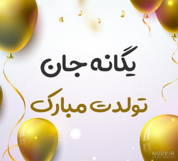 عکس پروفایل یگانه جان تولدت مبارک عکس پروفایل یگانه جان تولدت مبارک