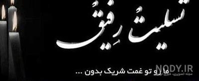 عکس پیام تسلیت به همسر - عکس نودی عکس پیام تسلیت به همسر - عکس نودی
