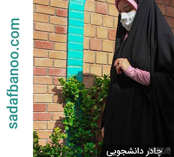 عکس چادر دانشجویی شیک