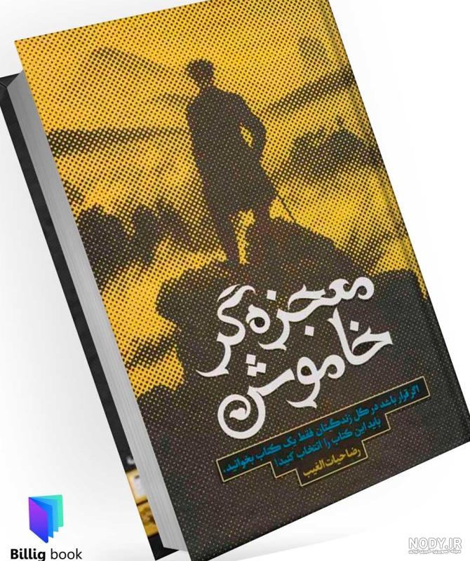 عکس کتاب معجزه گر خاموش