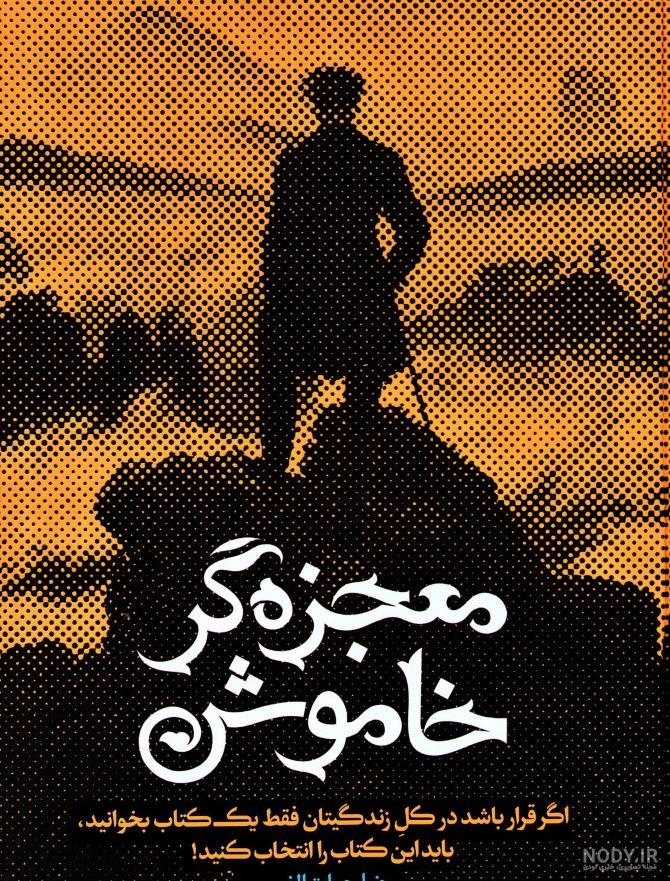 عکس کتاب معجزه گر ها ۱۴۰۰ - عکس نودی
