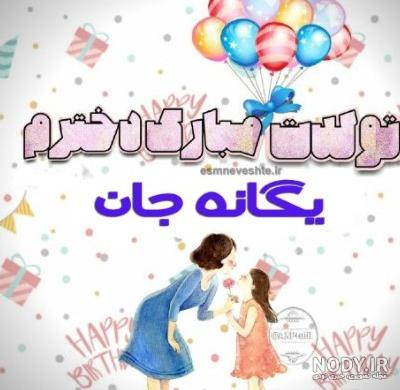 عکس یگانه جون تولدت مبارک - عکس نودی عکس یگانه جون تولدت مبارک - عکس نودی