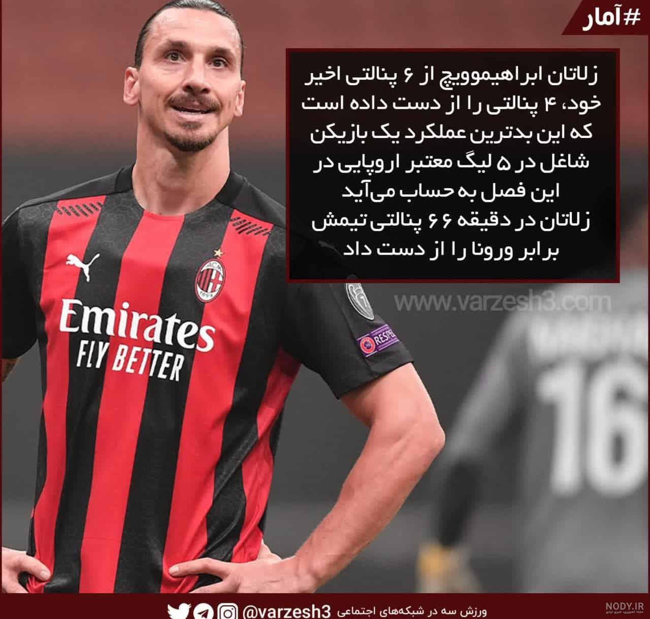 فیلم/ 10 گل برتر از زلاتان ابراهیموویچ فیلم/ 10 گل برتر از زلاتان ابراهیموویچ