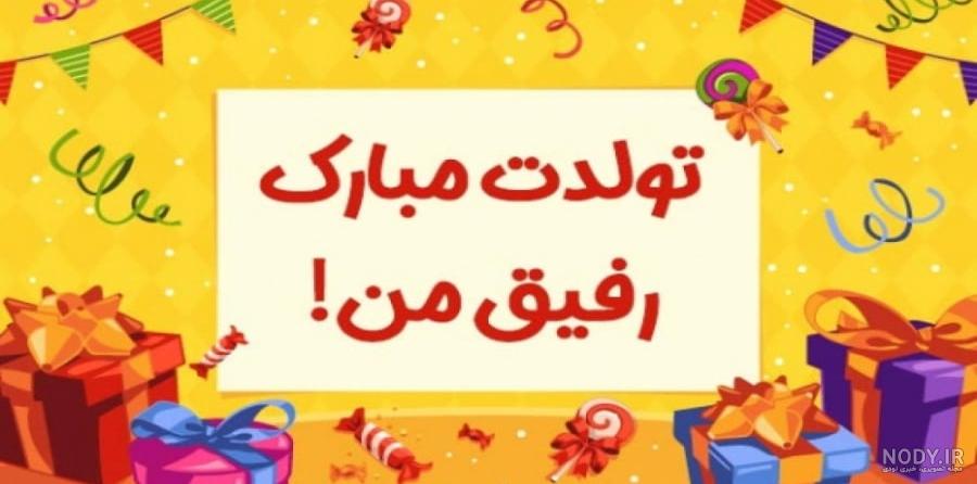 متن تبریک تولد رسمی | متن تبریک تولد مدیر شرکت، مدیر عامل و استاد