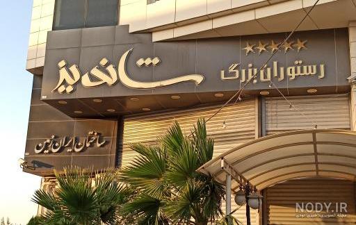 معرفی 5 تا از بهترین رستوران های طرقبه + عکس و آدرس - سفرزون معرفی 5 تا از بهترین رستوران های طرقبه + عکس و آدرس - سفرزون