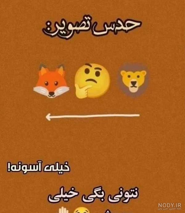 معما تصویری با جواب جدید •