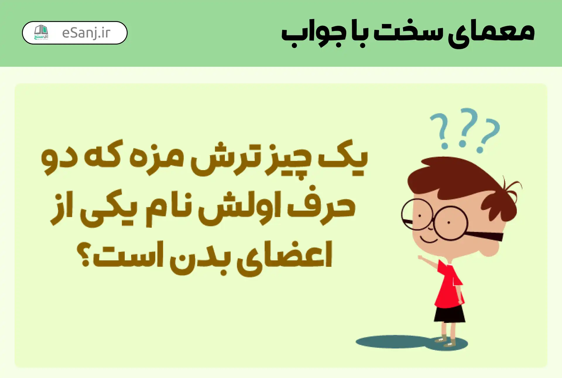 معمای تصویری با جواب و بدون جواب سخت و چالشی - ستاره