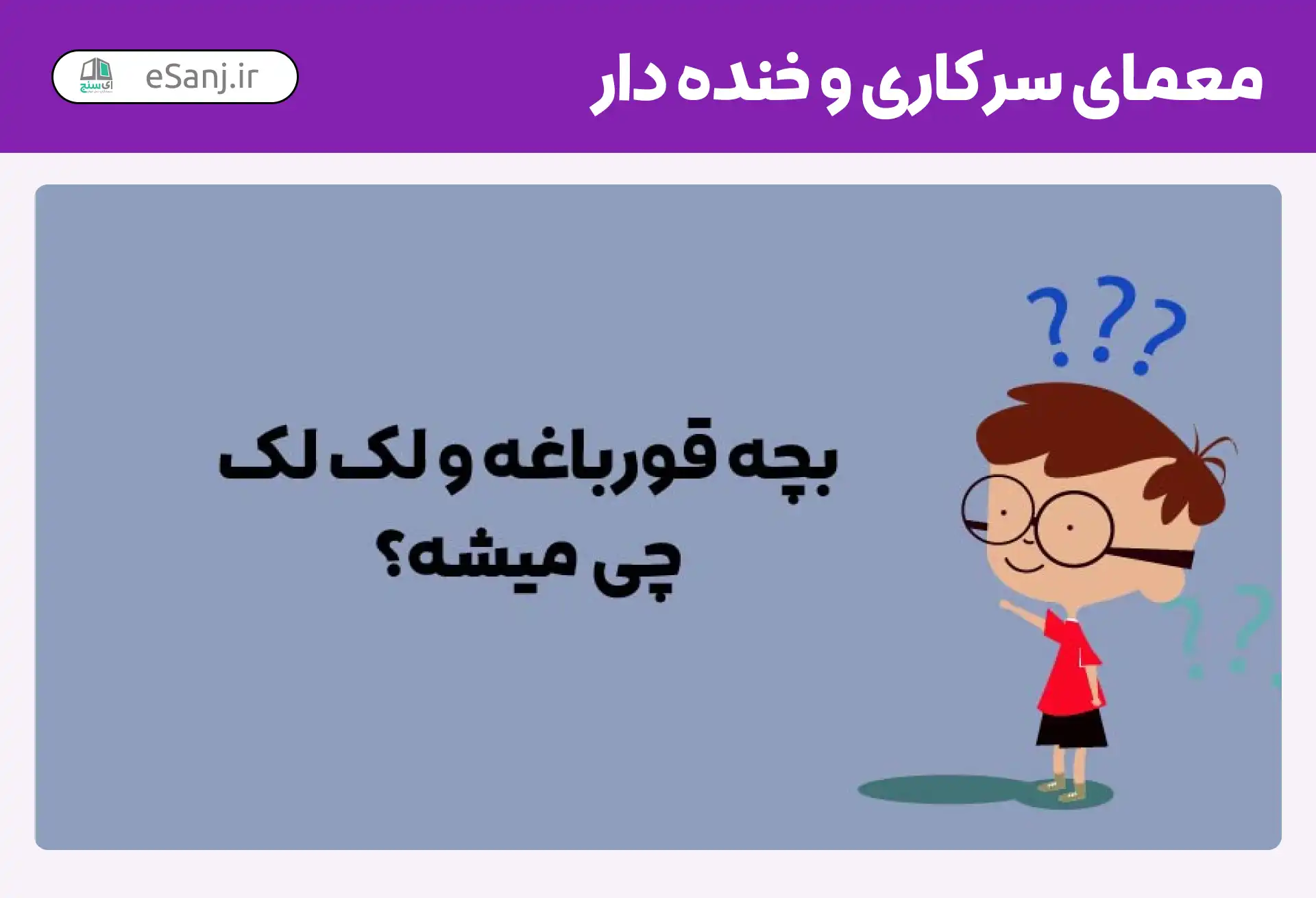 معمای تصویری با جواب و بدون جواب سخت و چالشی - ستاره
