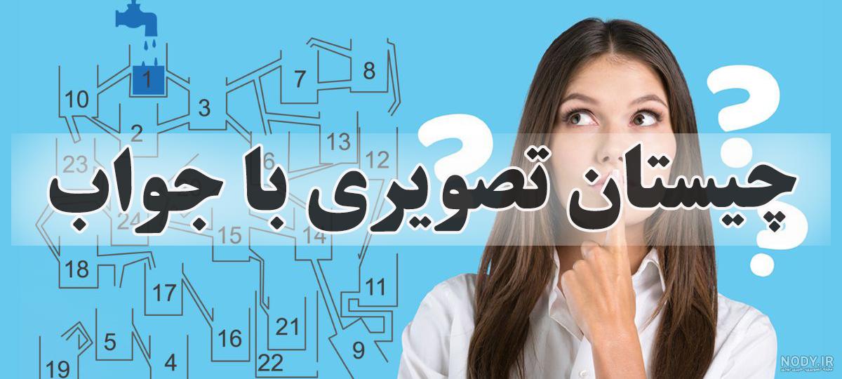 معمای سخت با جواب | مجله ای سنج