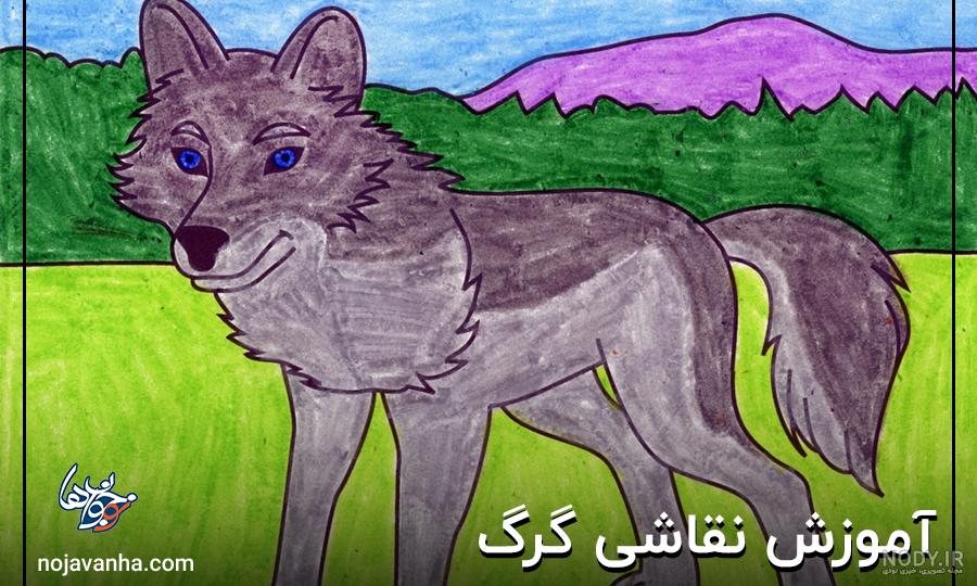 نقاشی کودکانه گرگ