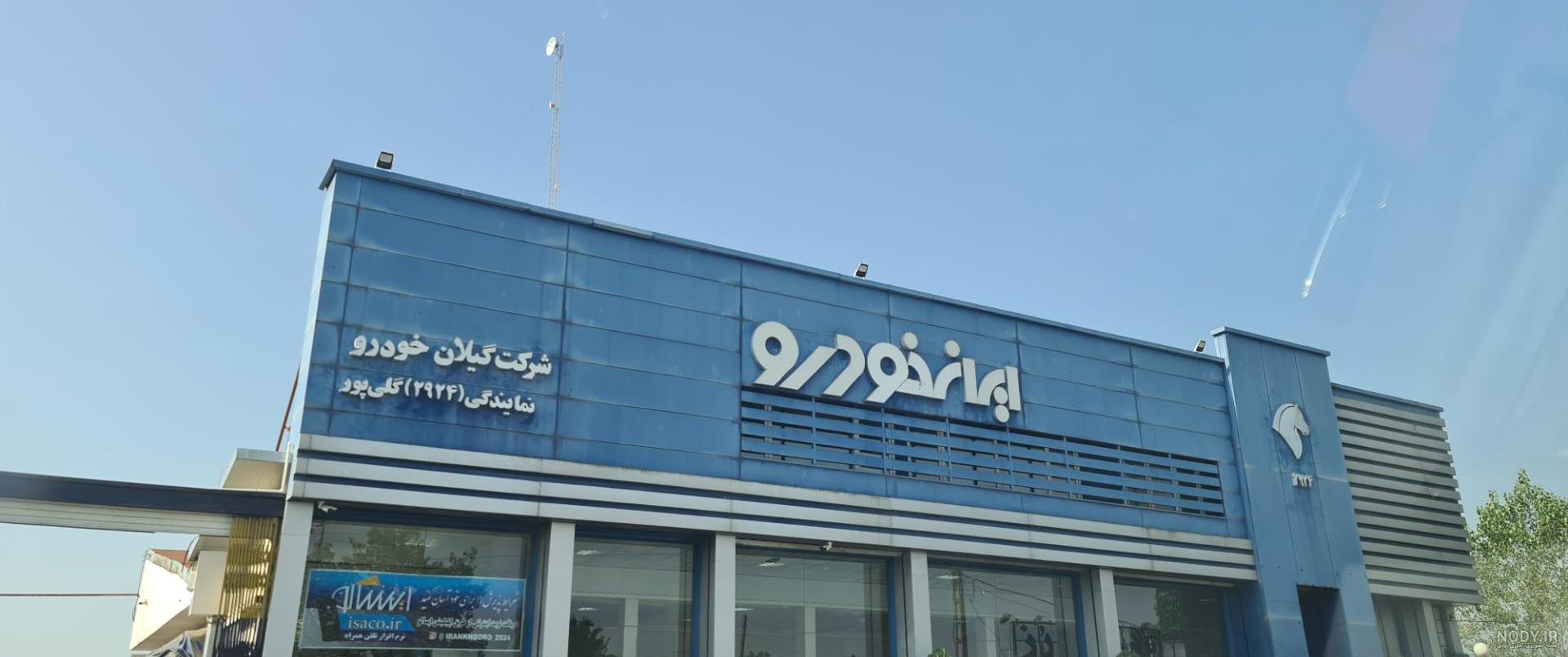 نمایندگی ایران خودرو افشاررضایی کد۳۰۲۸ - اولین نمایندگی مرکزی شرکت ... نمایندگی ایران خودرو افشاررضایی کد۳۰۲۸ - اولین نمایندگی مرکزی شرکت ...