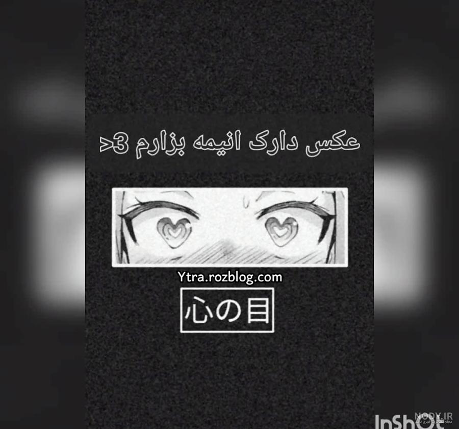 پروف انیمه ای دارک دخترونه🌑✌ - عکس ویسگون پروف انیمه ای دارک دخترونه🌑✌ - عکس ویسگون