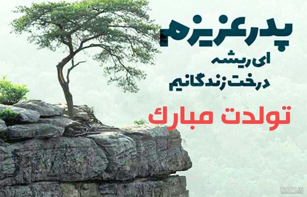 پدر عزیزم تولدت مبارک پدر عزیزم تولدت مبارک