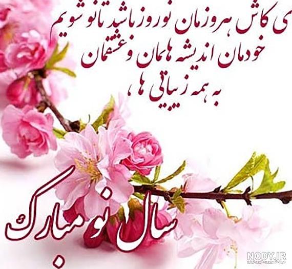 پیام تبریک عید نوروز ۱۴۰۳ با متن و عکس نوشته خودمونی و رسمی