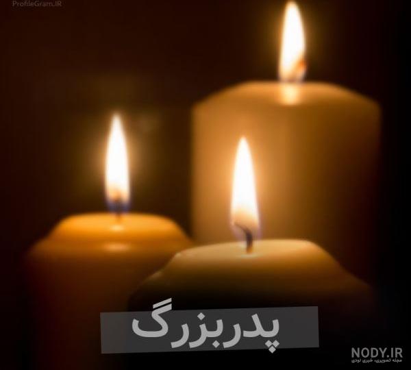 پیام تسلیت فوت پدربزرگ با جملات صمیمی و رسمی + عکس نوشته پیام تسلیت فوت پدربزرگ با جملات صمیمی و رسمی + عکس نوشته