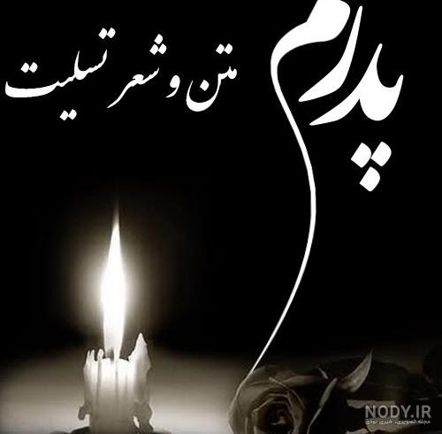 پیام تسلیت فوت پدربزرگ دوست – همکار – همسر – رفیق پیام تسلیت فوت پدربزرگ دوست – همکار – همسر – رفیق