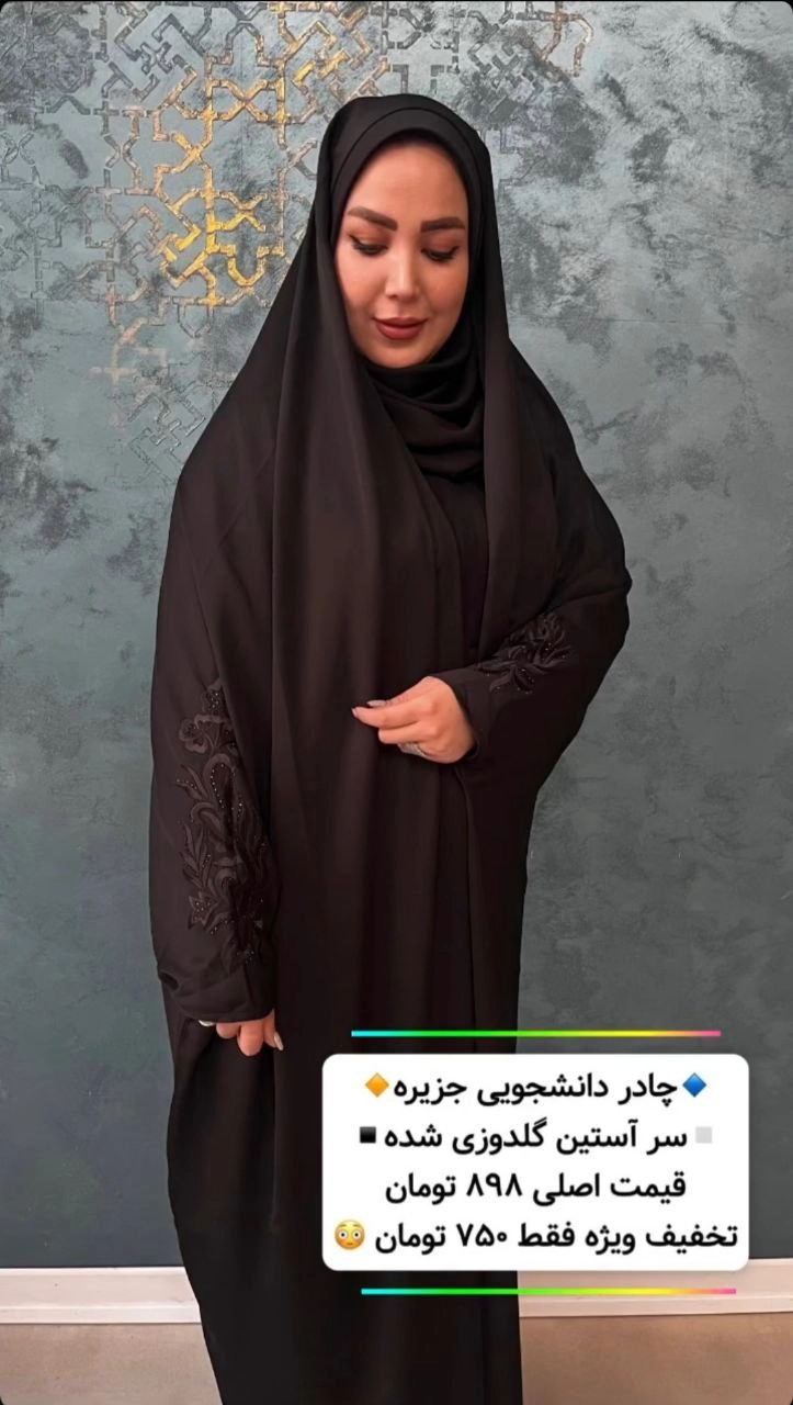 چادر مشکی دانشجویی تمام نگين