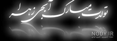 کلیپ تبریک تولد اسم زهرا _ کلیپ زهرا جان تولدت مبارک _ کلیپ تولد
