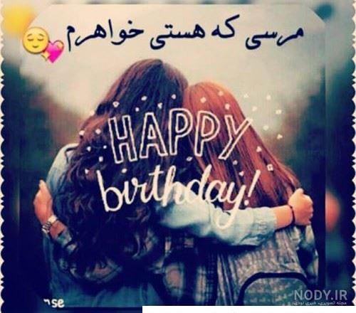 کلیپ تبریک تولد برای آبجی || استوری تبریک تولد برای خواهر