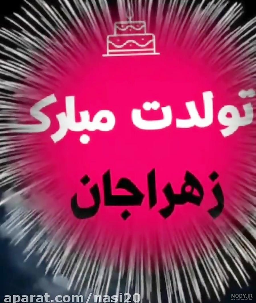 کلیپ تبریک تولد برای آبجی || استوری تبریک تولد برای خواهر