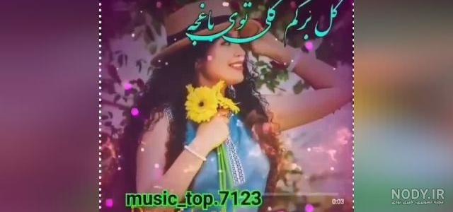 کلیپ لری جدید _ کلیپ عاشقانه شاد _ کلیپ خواهر برای وضعیت _ کلیپ خدا جدید کلیپ لری جدید _ کلیپ عاشقانه شاد _ کلیپ خواهر برای وضعیت _ کلیپ خدا جدید