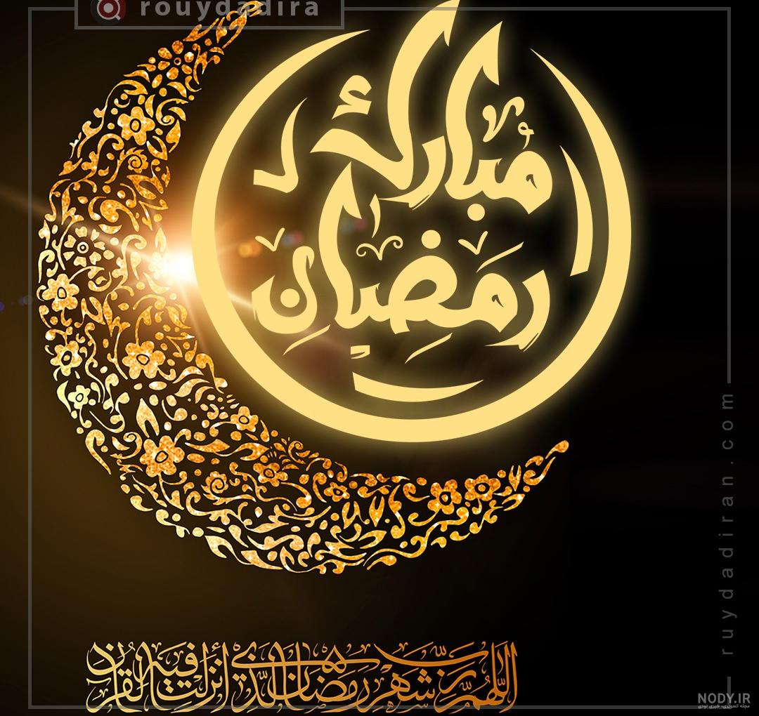 گلچینی از بهترین عکس پروفایل ماه رمضان ۱۴۰۲ - ستاره