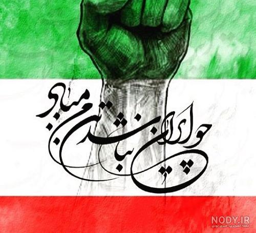 30 عکس جذاب و با کیفیت پرچم ایران برای پروفایل و اینستاگرام 30 عکس جذاب و با کیفیت پرچم ایران برای پروفایل و اینستاگرام