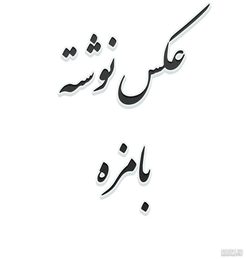 100 عکس نوشته بامزه برتر سال ۱۴۰۳ جدید | پروفایل گرام