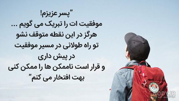 40 متن توپ و خفن برای تبریک کلاس اولی شدن به (پسرم،دخترم)