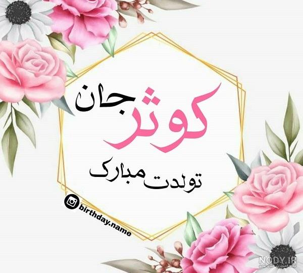 آلبوم عکس نوشته های اسم کوثر برای پروفایل - تــــــــوپ تـــــــــاپ