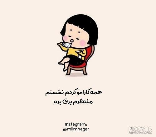 آلبوم عکس نوشته های بامزه برای پروفایل 97-98 جدید - تــــــــوپ ... آلبوم عکس نوشته های بامزه برای پروفایل 97-98 جدید - تــــــــوپ ...