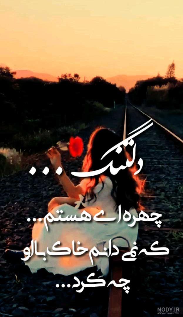 از همه گذشتم به خاطر تو ، از همه گذشتم به خاطر تو ،