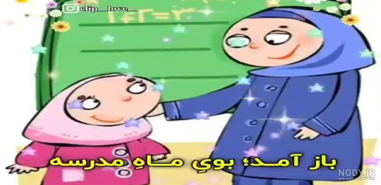 اول مهر | بازگشایی مدارس | کلیپ طنز | مداحی جدید