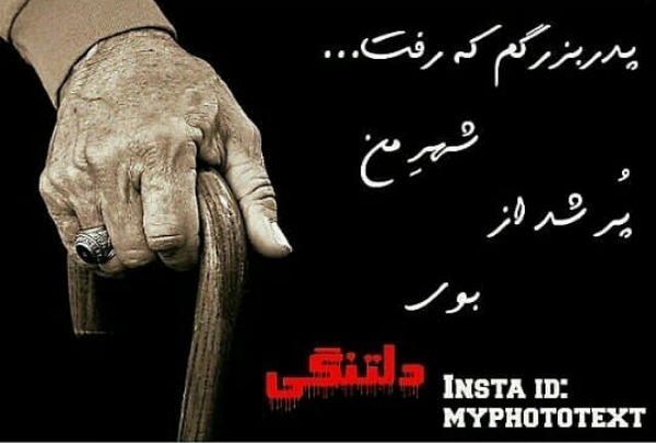 بایگانی‌های عکس پروفایل غمگین برای فوت پدربزرگ - کامل (مولیزی)