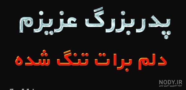 بایگانی‌های عکس پروفایل غمگین فوت پدربزرگ - کامل (مولیزی)