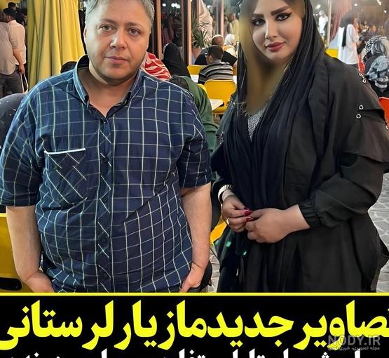 بیوگرافی کامل مازیار (شهره) لرستانی+ فیلم ها و عکسهای جدیدش