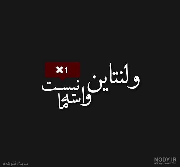تبریک روز ولنتاین تنهایی و غمگین (جملات غم انگیز روز عشق دختر و ...