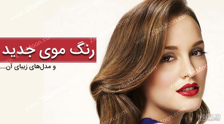 تصاویر رنگ مو زنانه