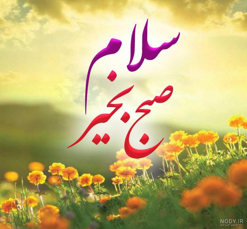 تصاویر صبح بخیر - Apps on Google Play
