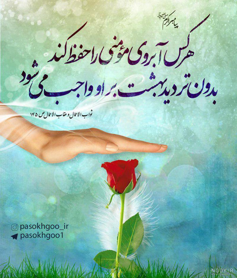 حدیث تصویری: مراقب آبرو و اعتبارت باش - موسسه تحقیقات و نشر معارف ... حدیث تصویری: مراقب آبرو و اعتبارت باش - موسسه تحقیقات و نشر معارف ...