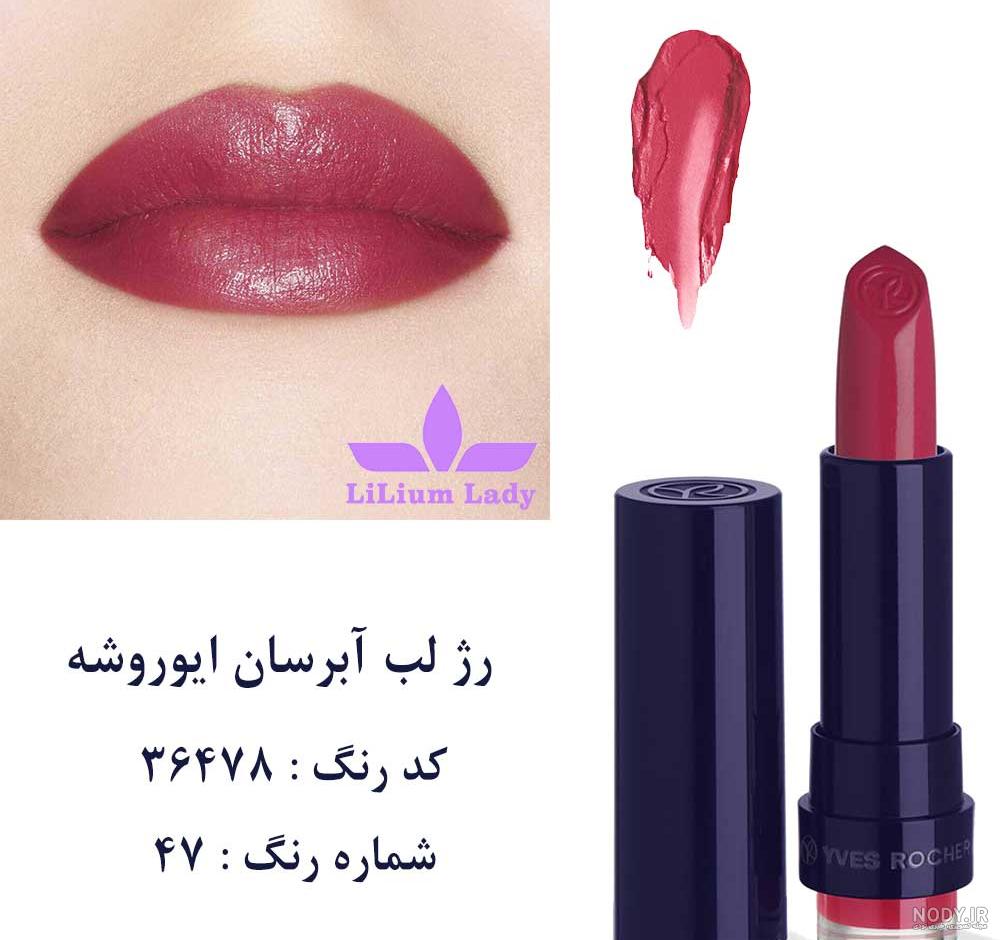 خرید و قیمت رژ لب آبرسان ایوروشه رنگ قرمز توتی شماره ۵۰ [100 ... خرید و قیمت رژ لب آبرسان ایوروشه رنگ قرمز توتی شماره ۵۰ [100 ...