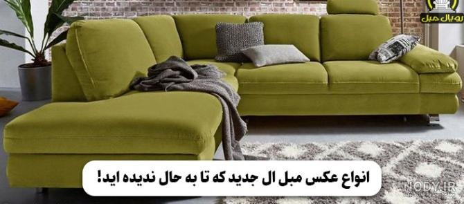 خرید و قیمت مبل صدفی راحتی، مدل مبل صدفی جدید +18 ماه ضمانت