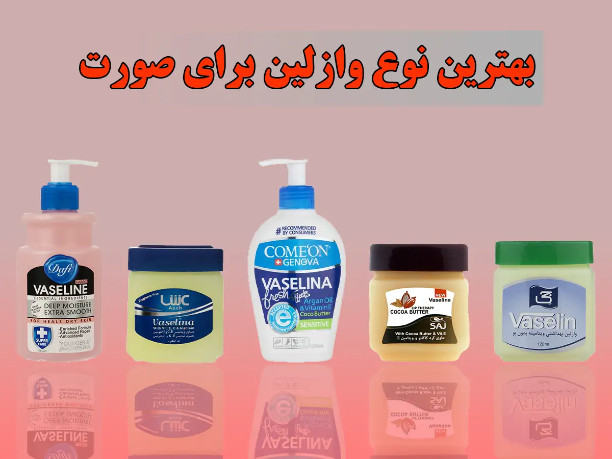 خرید و قیمت وازلین اصل آلمان مناسب برای پوست صورت | ترب خرید و قیمت وازلین اصل آلمان مناسب برای پوست صورت | ترب