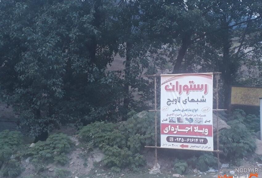 روستای لاویج چمستان | آدرس ، عکس و معرفی (1403) ☀️ کارناوال