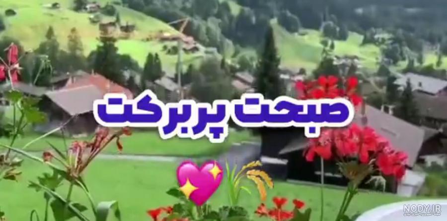 زیباترین متن های صبح بخیر شاد و پر انرژی (بسیار روحیه بخش)