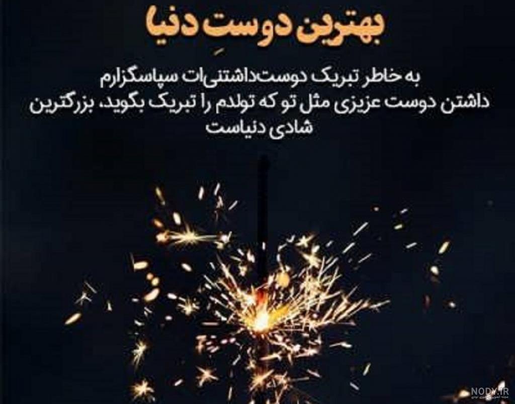 زیباترین پیام های تشکر از تبریک تولد + متن جواب تولدت مبارک - تبریکده