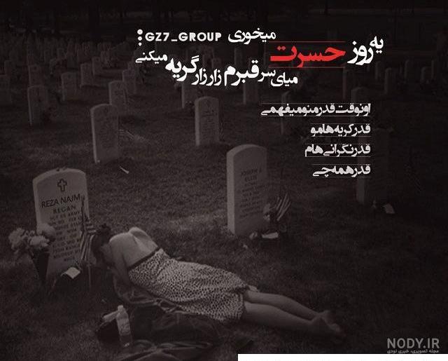 عکس دختر غمگین در قبرستان عکس دختر غمگین در قبرستان