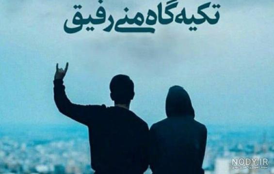عکس دوست صمیمی پسرانه - کامل (مولیزی)