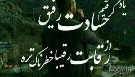 عکس رفیق های بامرام - عکس نودی