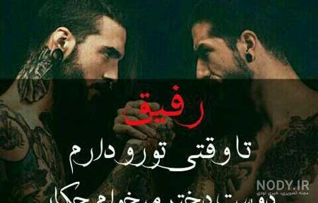 عکس رفیق مردانه